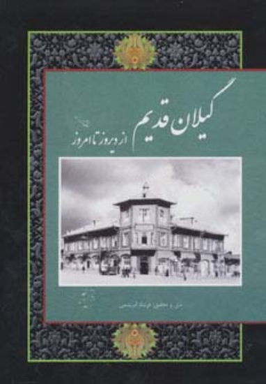 تصویر  گیلان قدیم (از دیروز تا امروز)،(2زبانه،گلاسه،باقاب)